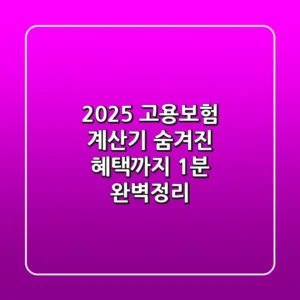 2025 고용보험 계산기: 숨겨진 혜택까지 1분 완벽정리