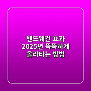 밴드웨건 효과: 2025년, 똑똑하게 올라타는 방법