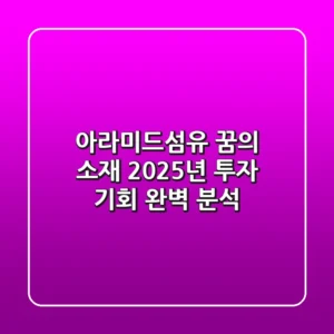 아라미드섬유: 꿈의 소재, 2025년 투자 기회 완벽 분석