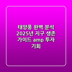 태양풍 완벽 분석: 2025년 지구 생존 가이드 & 투자 기회