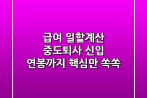 급여 일할계산? 🤯 중도퇴사, 신입, 연봉까지! 핵심만 쏙쏙
