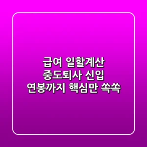 급여 일할계산? 🤯 중도퇴사, 신입, 연봉까지! 핵심만 쏙쏙