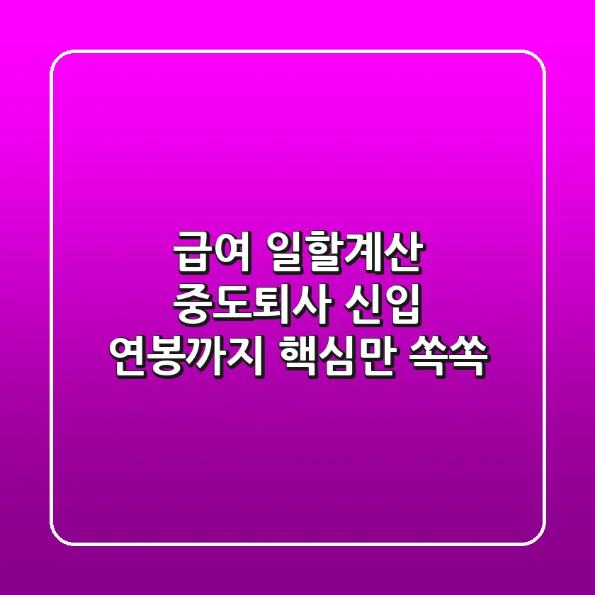 급여 일할계산? 🤯 중도퇴사, 신입, 연봉까지! 핵심만 쏙쏙