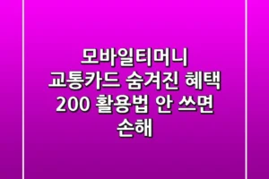 모바일티머니 교통카드: 숨겨진 혜택 200% 활용법 (안 쓰면 손해!)