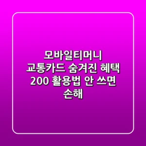 모바일티머니 교통카드: 숨겨진 혜택 200% 활용법 (안 쓰면 손해!)