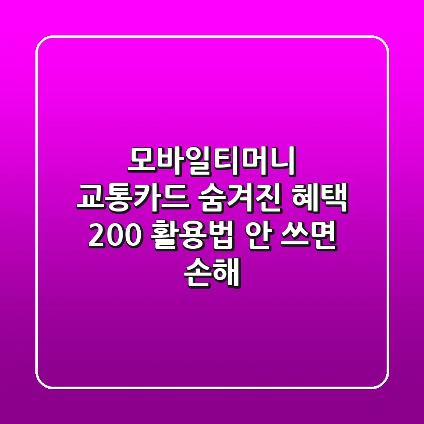 모바일티머니 교통카드: 숨겨진 혜택 200% 활용법 (안 쓰면 손해!)