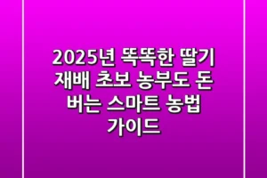 2025년 똑똑한 딸기 재배: 초보 농부도 돈 버는 스마트 농법 가이드