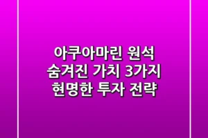아쿠아마린 원석, 숨겨진 가치 3가지 & 현명한 투자 전략