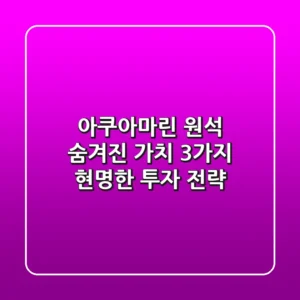 아쿠아마린 원석, 숨겨진 가치 3가지 & 현명한 투자 전략