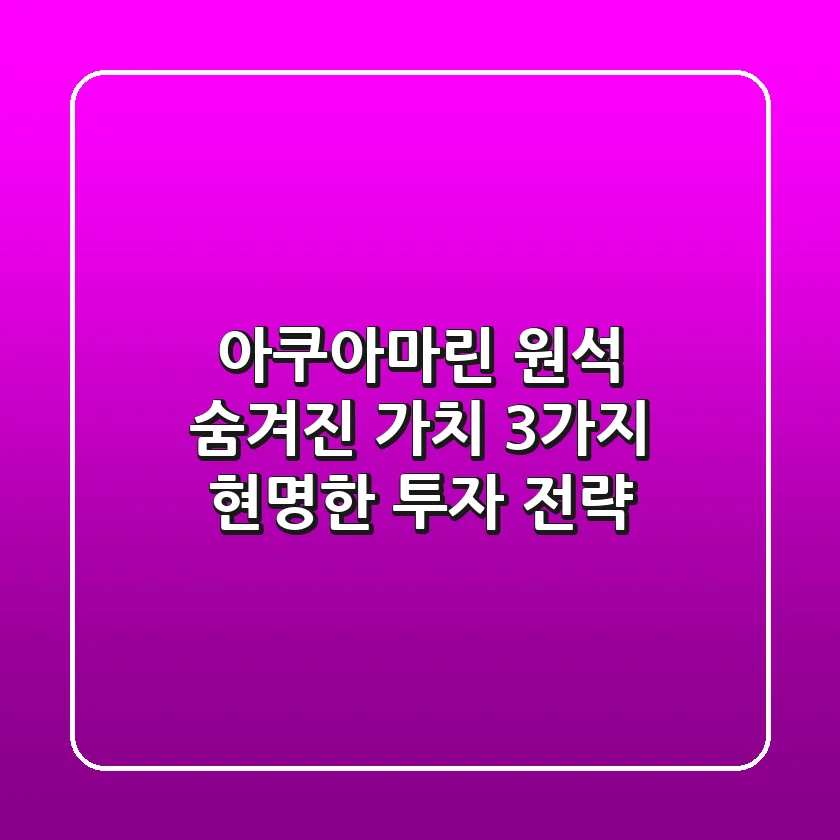 아쿠아마린 원석, 숨겨진 가치 3가지 & 현명한 투자 전략