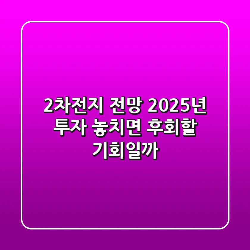 2차전지 전망: 2025년 투자, 놓치면 후회할 기회일까?
