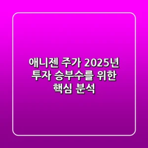 애니젠 주가, 2025년 투자 승부수를 위한 핵심 분석