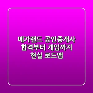 메가랜드 공인중개사, 합격부터 개업까지 현실 로드맵