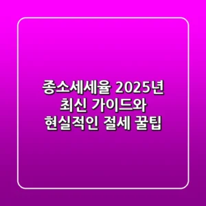 종소세세율, 2025년 최신 가이드와 현실적인 절세 꿀팁!
