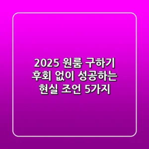 2025 원룸 구하기, 후회 없이 성공하는 현실 조언 5가지