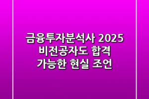 금융투자분석사 2025: 비전공자도 합격 가능한 현실 조언