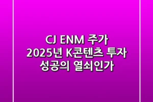 CJ ENM 주가, 2025년 K-콘텐츠 투자 성공의 열쇠인가?