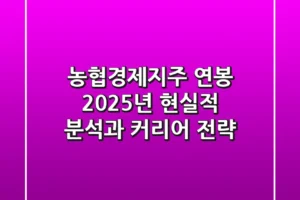 농협경제지주 연봉, 2025년 현실적 분석과 커리어 전략