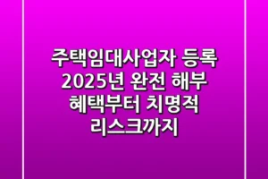 주택임대사업자 등록 2025년 완전 해부: 혜택부터 치명적 리스크까지