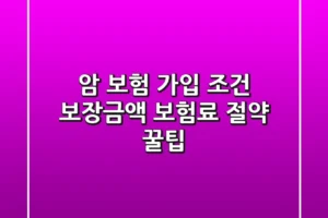 암 보험 가입 조건, 보장금액, 보험료 절약 꿀팁