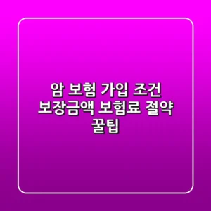 암 보험 가입 조건, 보장금액, 보험료 절약 꿀팁