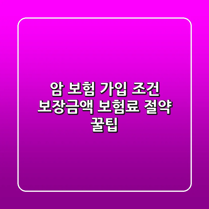 암 보험 가입 조건, 보장금액, 보험료 절약 꿀팁