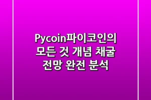 Pycoin(파이코인)의 모든 것: 개념, 채굴, 전망 완전 분석!