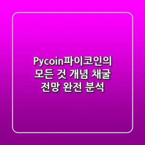 Pycoin(파이코인)의 모든 것: 개념, 채굴, 전망 완전 분석!
