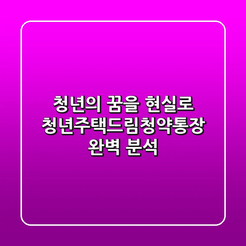 청년의 꿈을 현실로! 청년주택드림청약통장 완벽 분석