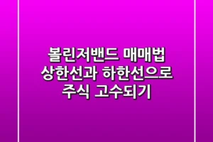 볼린저밴드 매매법: 상한선과 하한선으로 주식 고수되기!
