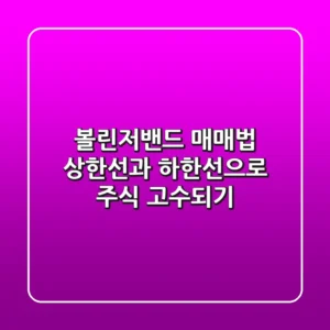 볼린저밴드 매매법: 상한선과 하한선으로 주식 고수되기!