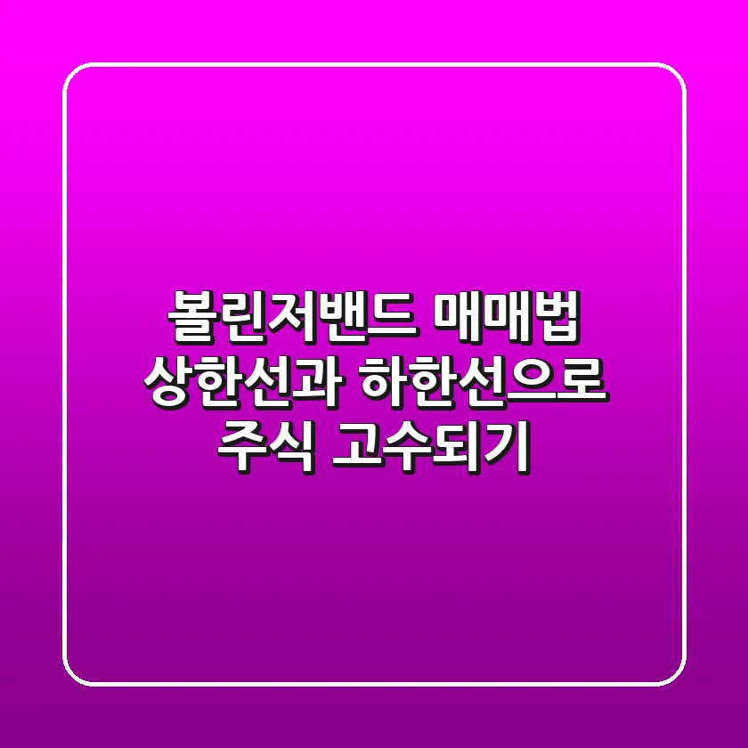 볼린저밴드 매매법: 상한선과 하한선으로 주식 고수되기!