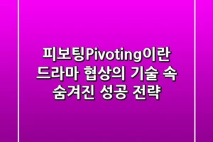 피보팅(Pivoting)이란? 드라마 ‘협상의 기술’ 속 숨겨진 성공 전략!