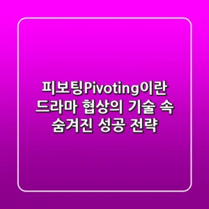 피보팅(Pivoting)이란? 드라마 '협상의 기술' 속 숨겨진 성공 전략!