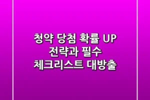 청약 당첨 확률 UP! 🚀 전략과 필수 체크리스트 대방출