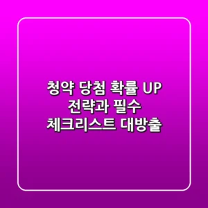 청약 당첨 확률 UP! 🚀 전략과 필수 체크리스트 대방출