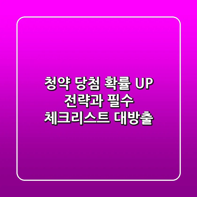 청약 당첨 확률 UP! 🚀 전략과 필수 체크리스트 대방출