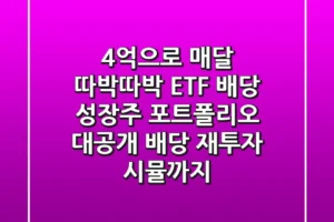 4억으로 매달 따박따박! ETF + 배당 성장주 포트폴리오 대공개 (배당 재투자 시뮬까지!)