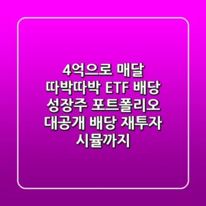 4억으로 매달 따박따박! ETF + 배당 성장주 포트폴리오 대공개 (배당 재투자 시뮬까지!)