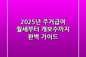 2025년 주거급여: 월세부터 개보수까지 완벽 가이드!