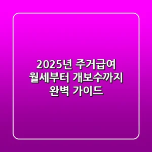 2025년 주거급여: 월세부터 개보수까지 완벽 가이드!