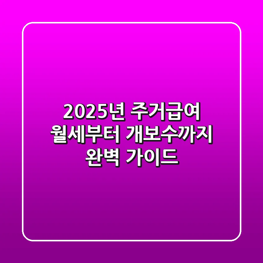 2025년 주거급여: 월세부터 개보수까지 완벽 가이드!