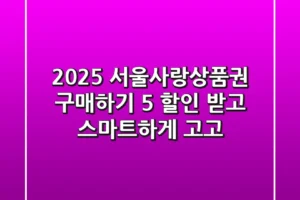 2025 서울사랑상품권 구매하기: 5% 할인 받고 스마트하게 고고!
