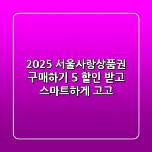 2025 서울사랑상품권 구매하기: 5% 할인 받고 스마트하게 고고!