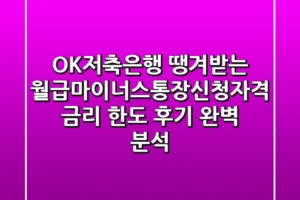 OK저축은행 땡겨받는 월급마이너스통장신청자격, 금리, 한도, 후기 완벽 분석!