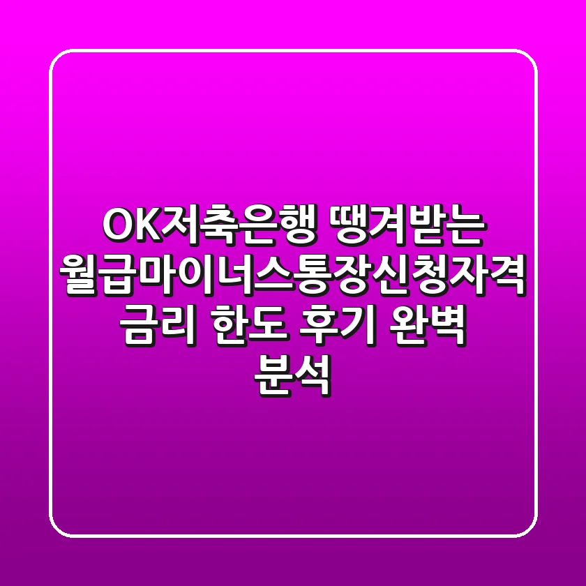 OK저축은행 땡겨받는 월급마이너스통장신청자격, 금리, 한도, 후기 완벽 분석!
