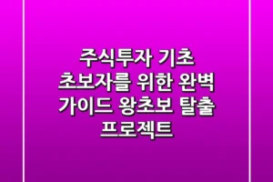 주식투자 기초: 초보자를 위한 완벽 가이드 – 왕초보 탈출 프로젝트!