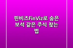 핀비즈(FinViz)로 숨은 보석 같은 주식 찾는 법