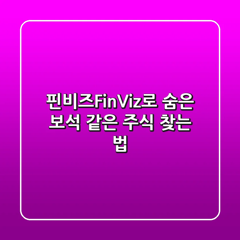 핀비즈(FinViz)로 숨은 보석 같은 주식 찾는 법