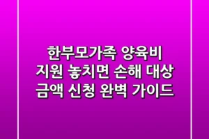 한부모가족 양육비 지원: 놓치면 손해!💰 대상, 금액, 신청 완벽 가이드